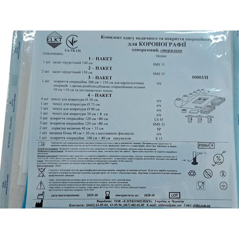 Комплект одягу медичного та покриття операційного для Коронографії, Бренд ELKT, стерильно